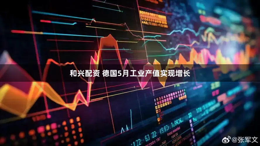 和兴配资 德国5月工业产值实现增长