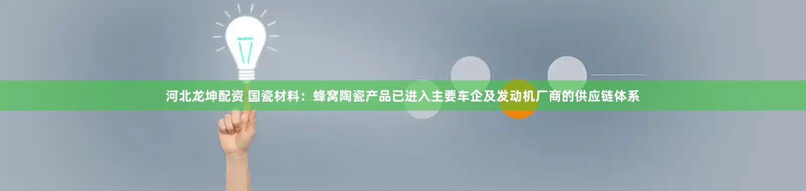 河北龙坤配资 国瓷材料：蜂窝陶瓷产品已进入主要车企及发动机厂商的供应链体系
