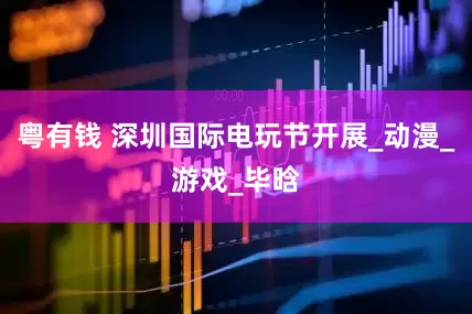 粤有钱 深圳国际电玩节开展_动漫_游戏_毕晗