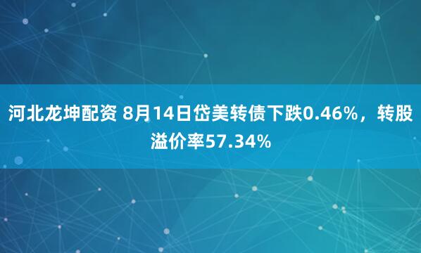 河北龙坤配资 8月14日岱美转债下跌0.46%，转股溢价率57.34%